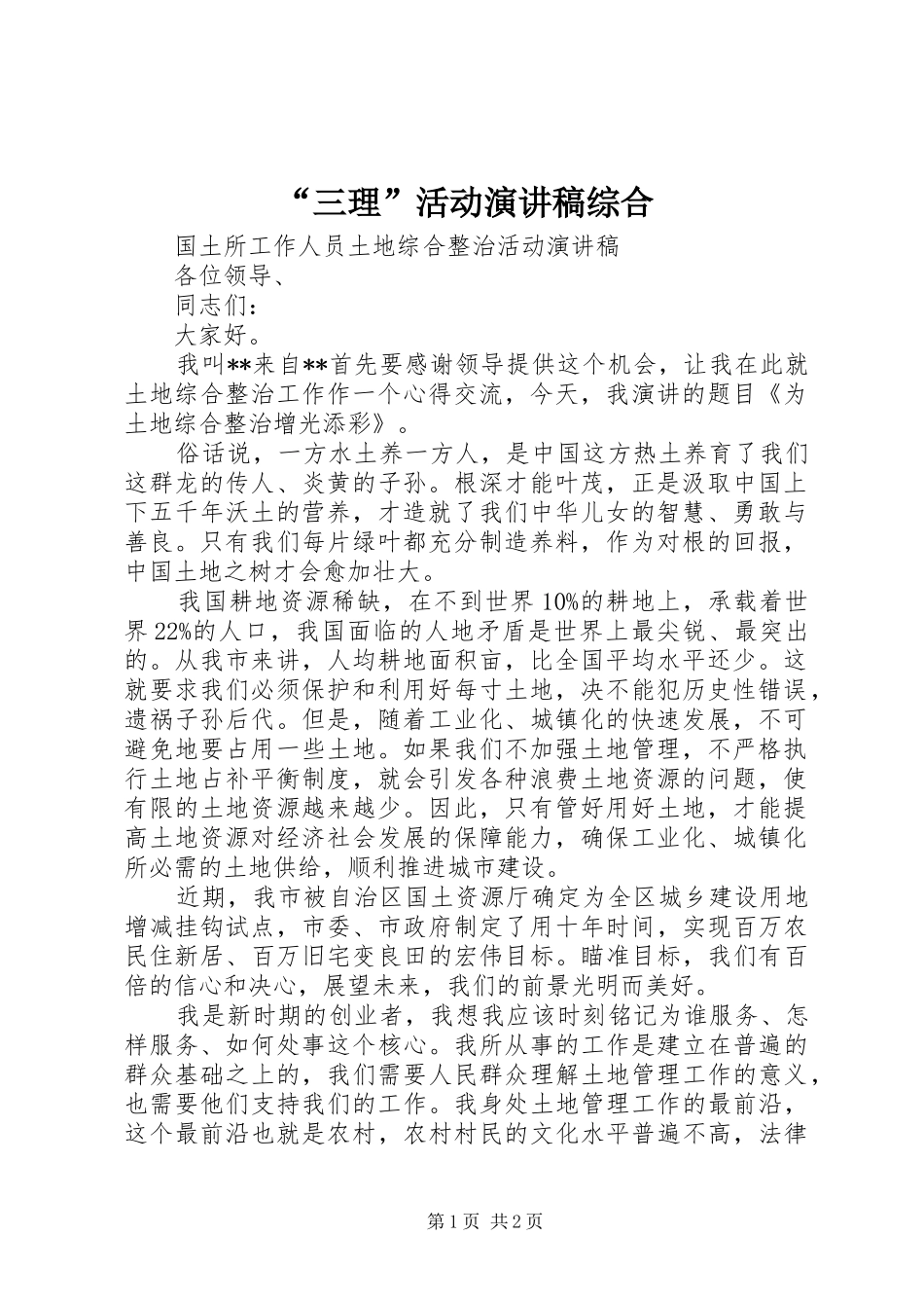 “三理”活动演讲稿范文综合_第1页