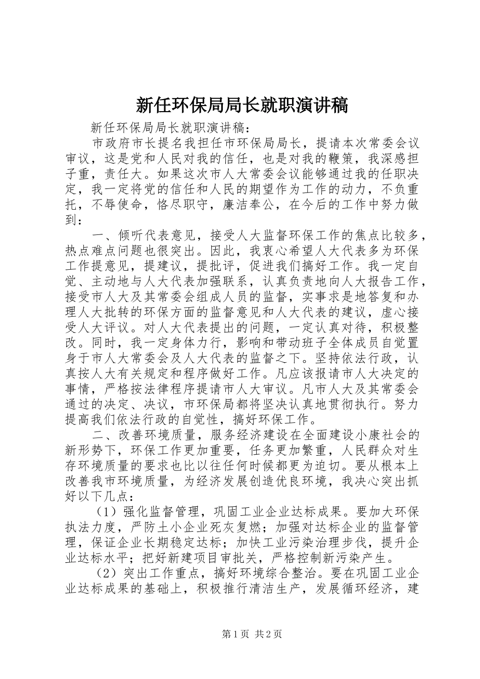 新任环保局局长就职演讲稿范文_第1页