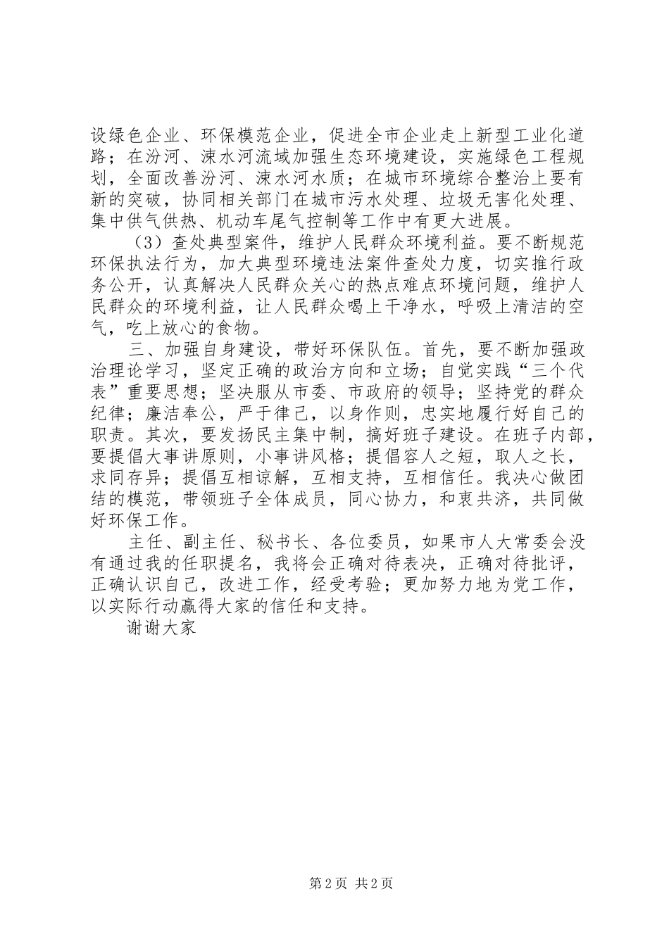 新任环保局局长就职演讲稿范文_第2页