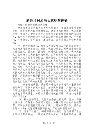新任环保局局长就职演讲稿范文