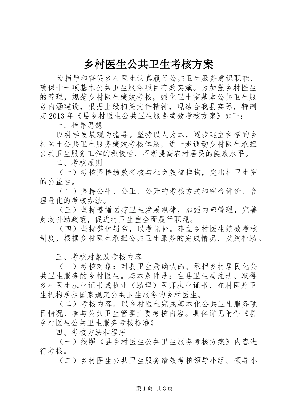 乡村医生公共卫生考核方案_第1页