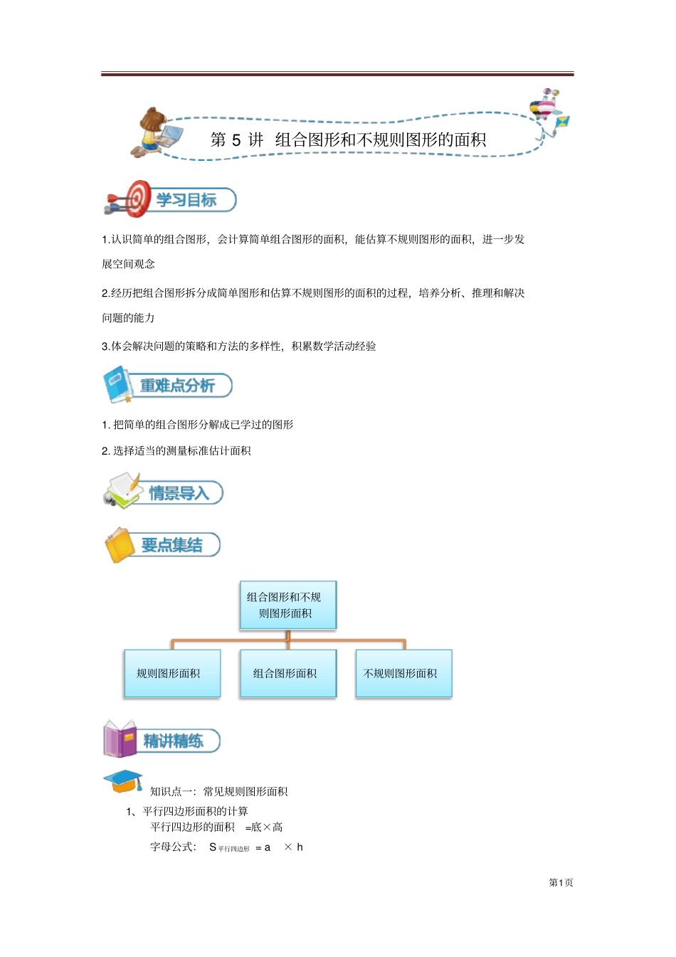 小五数学第5讲组合图形和不规则图形的面积-讲义教师版-新华国际-邓桂林_第1页