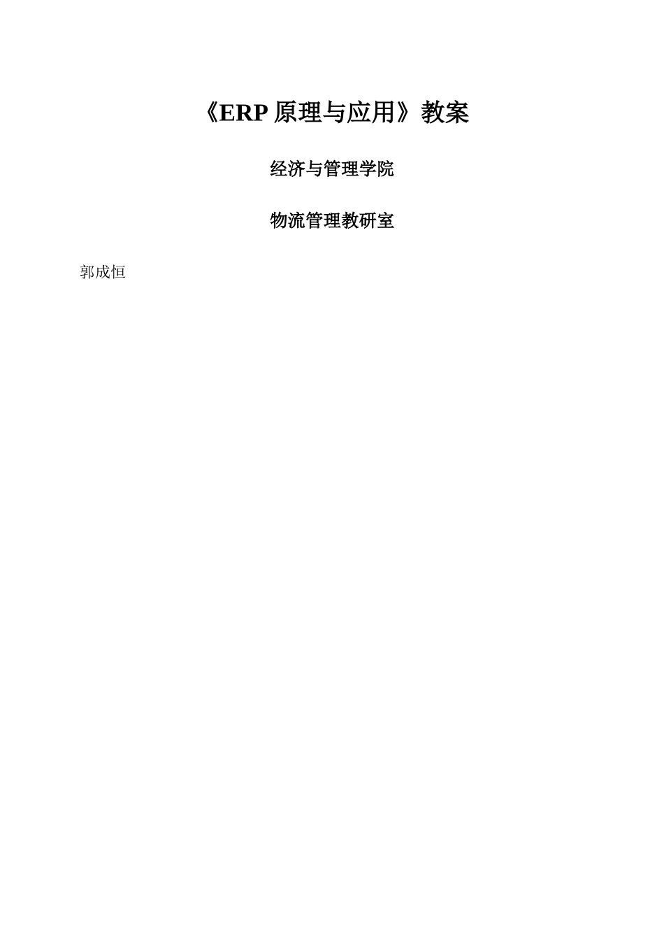 《ERP原理与应用》教案_第1页
