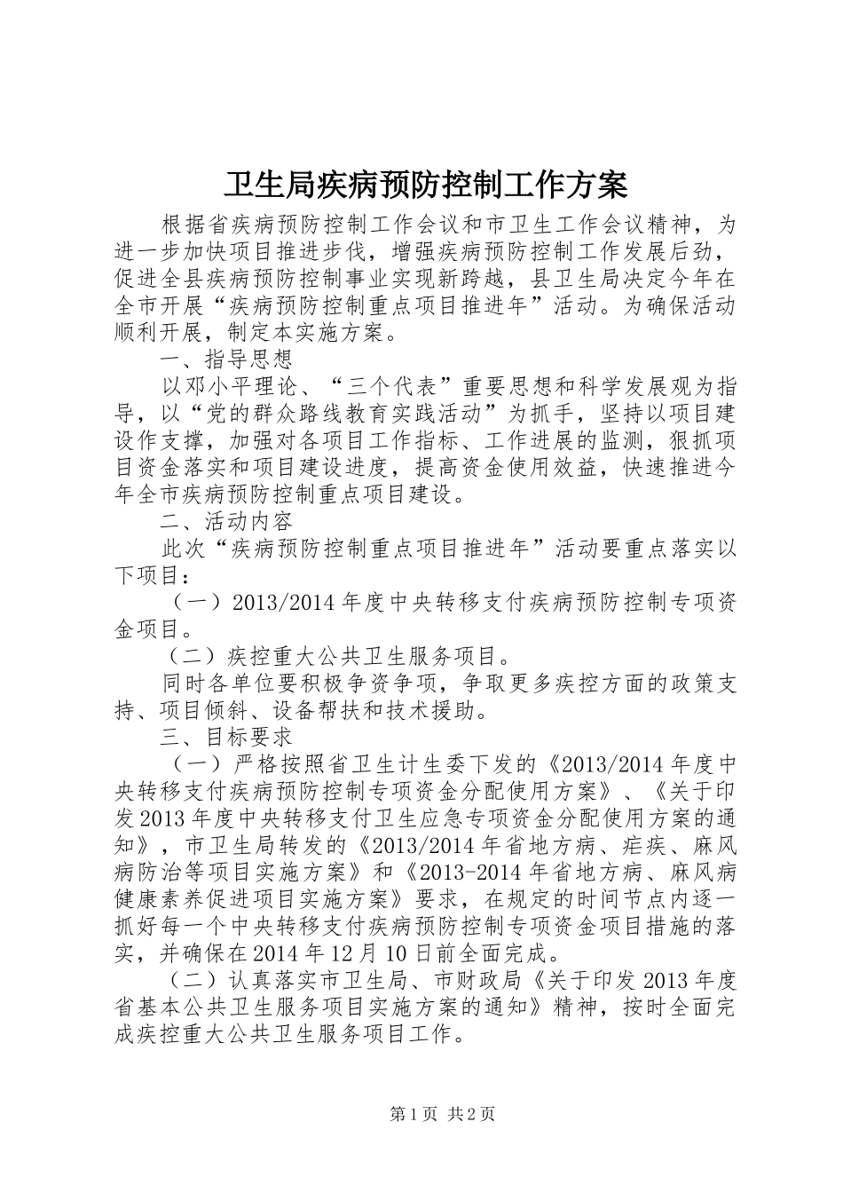 卫生局疾病预防控制工作方案_第1页