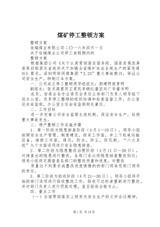 煤矿停工整顿方案