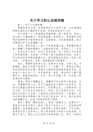 关于学习的心态演讲稿范文