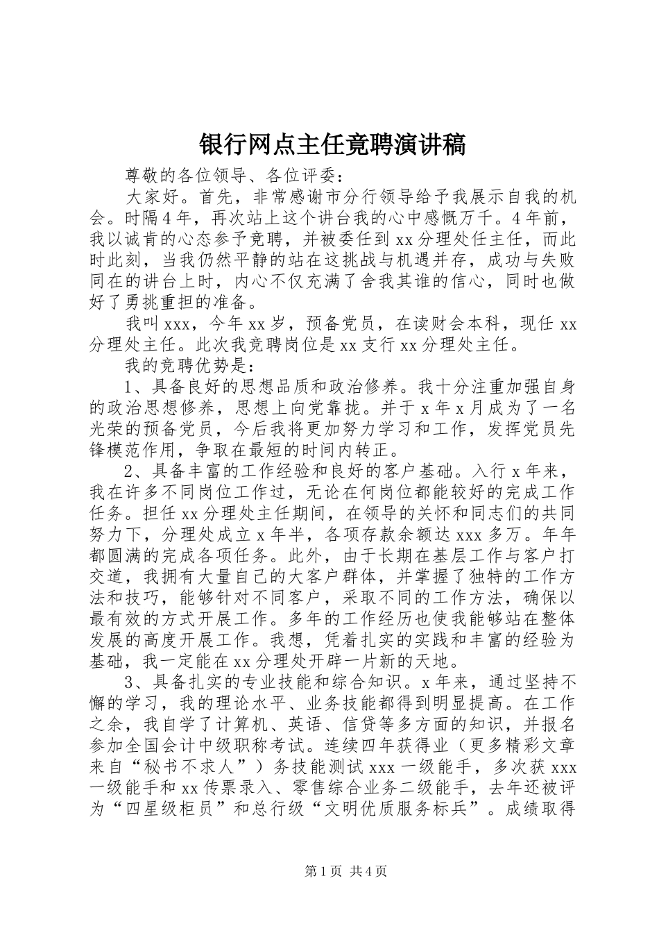 银行网点主任竟聘演讲_第1页