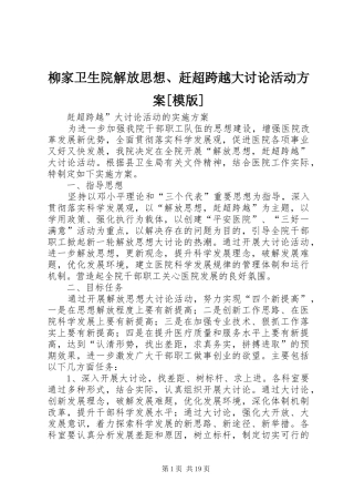 柳家卫生院解放思想、赶超跨越大讨论活动方案[模版]