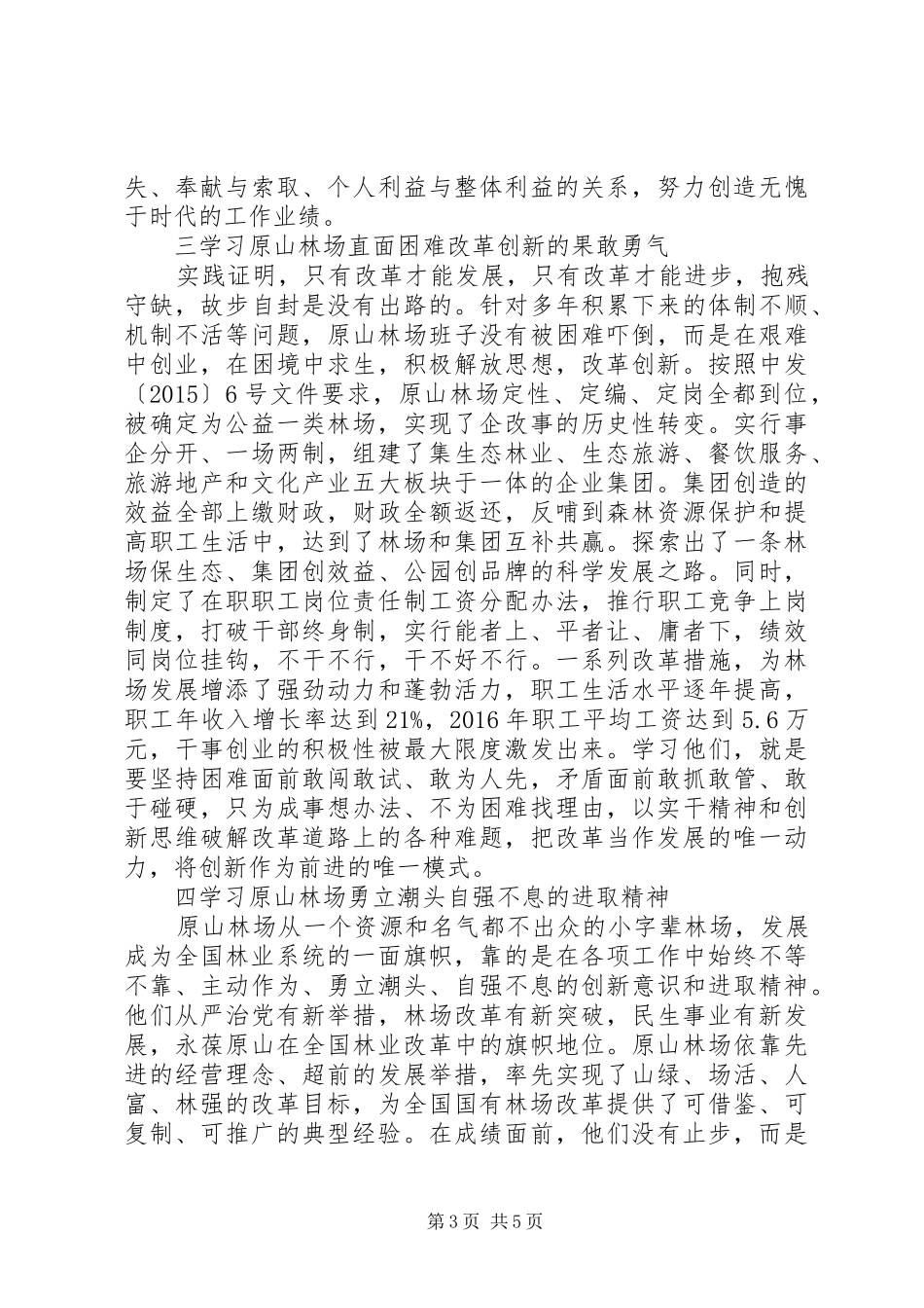 向原山林场学习工作方案_第3页