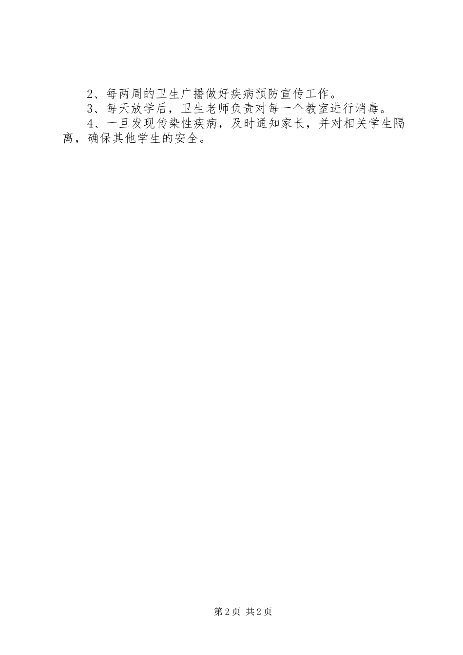 学校季节性传染病防治工作预案_第2页