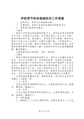 学校季节性传染病防治工作预案