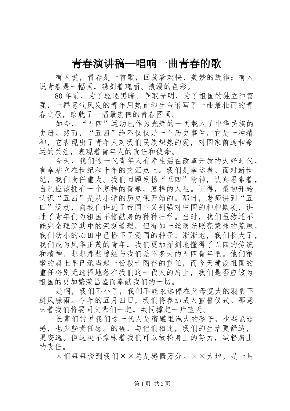 青春演讲稿范文—唱响一曲青春的歌_第1页