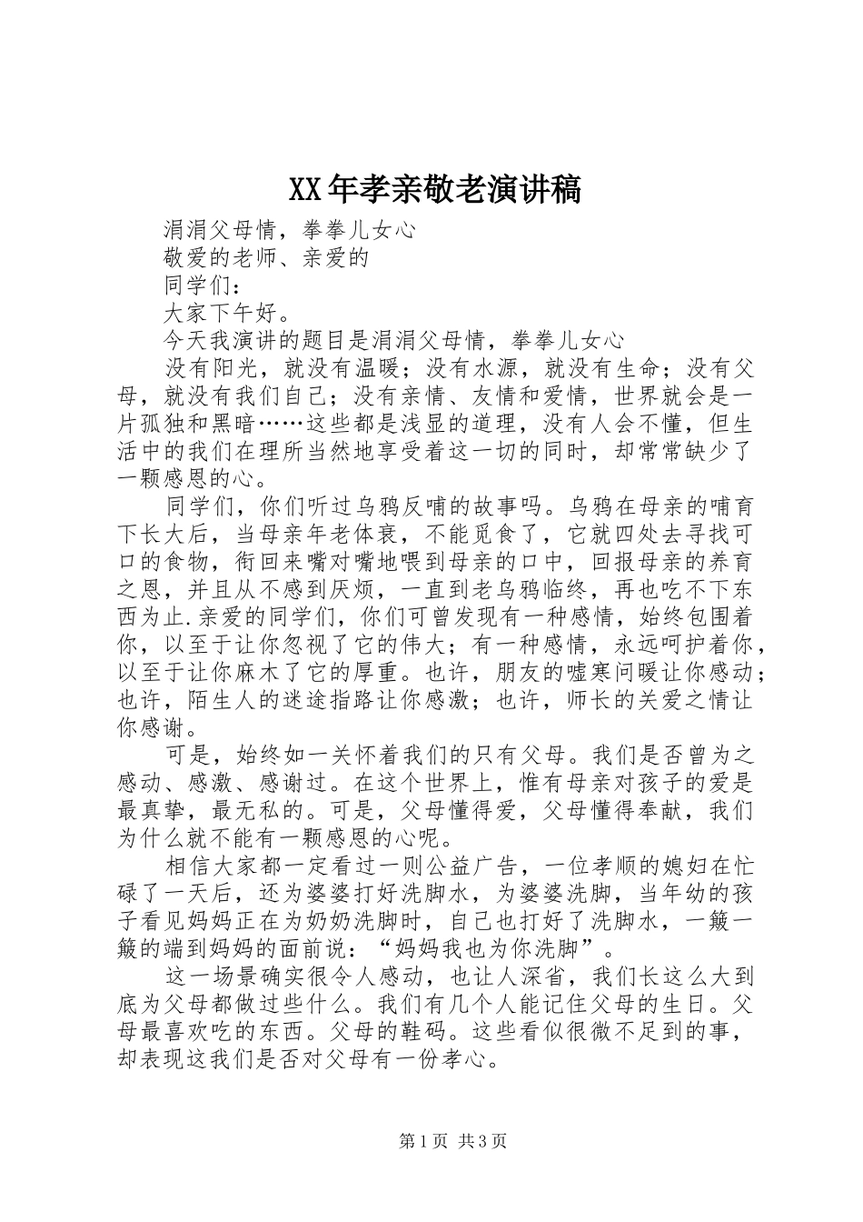 XX年孝亲敬老演讲稿范文_第1页