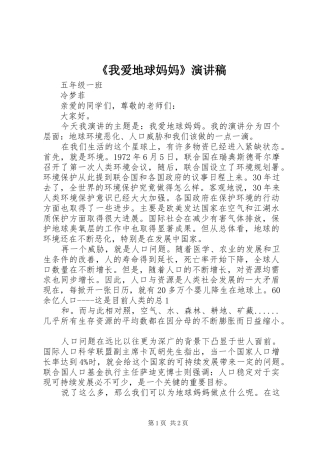 《我爱地球妈妈》演讲稿范文