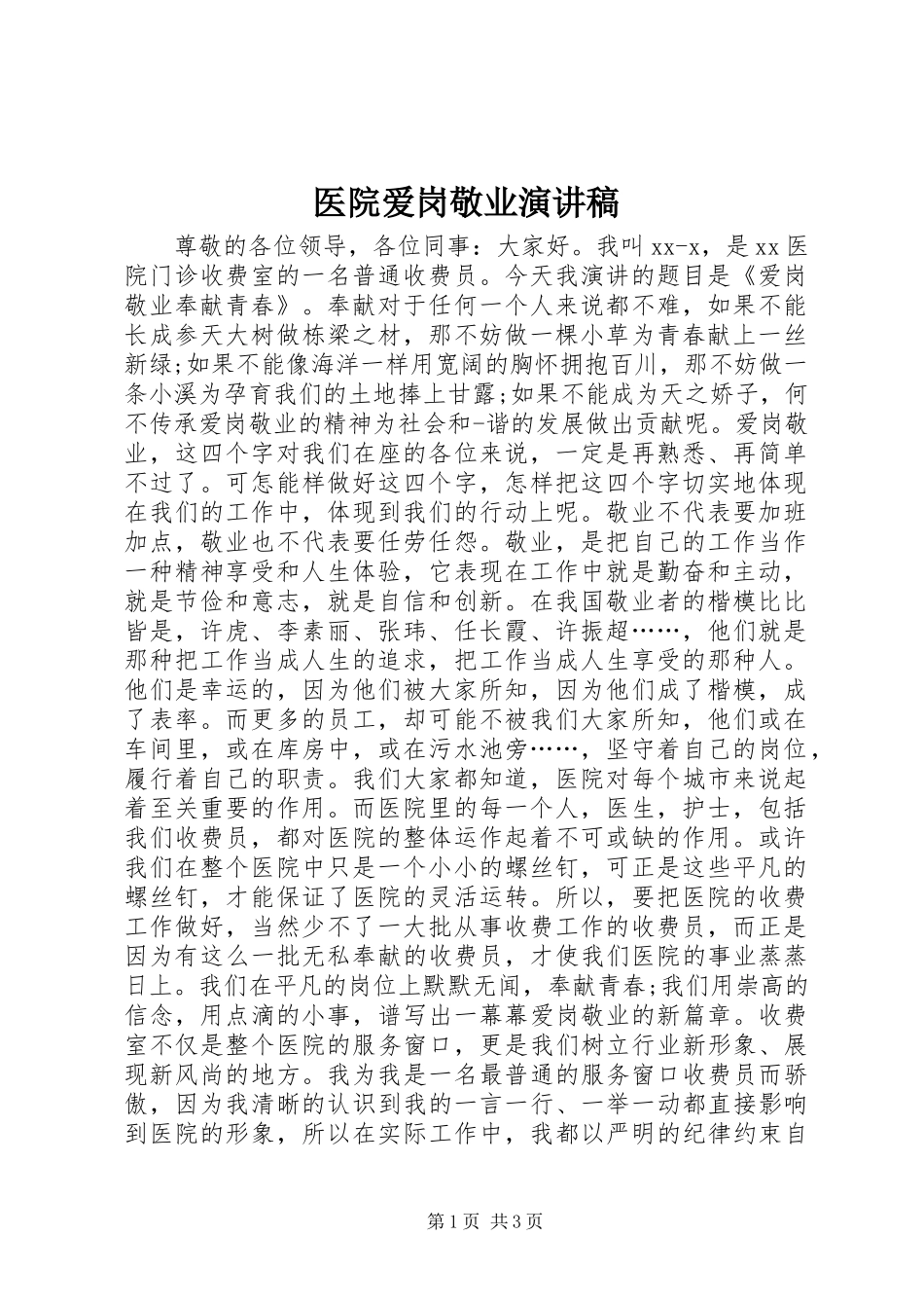 医院爱岗敬业演讲稿范文_第1页