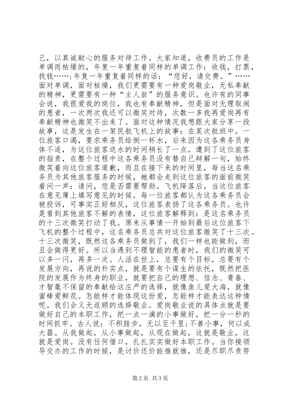 医院爱岗敬业演讲稿范文_第2页