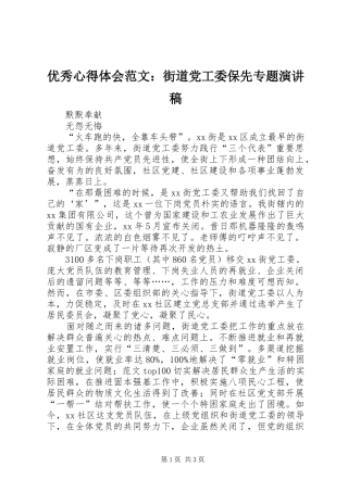 优秀心得体会范文：街道党工委保先专题演讲稿