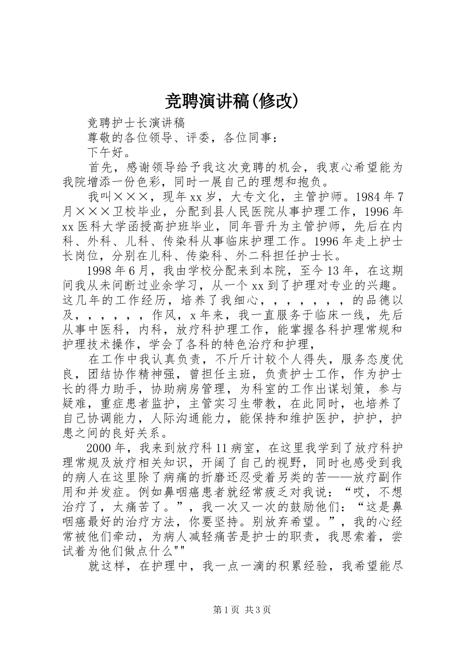 竞聘演讲稿范文(修改)_第1页