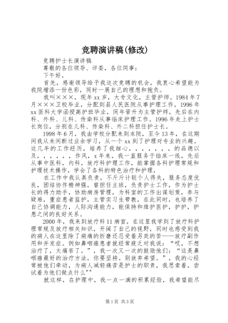 竞聘演讲稿范文(修改)