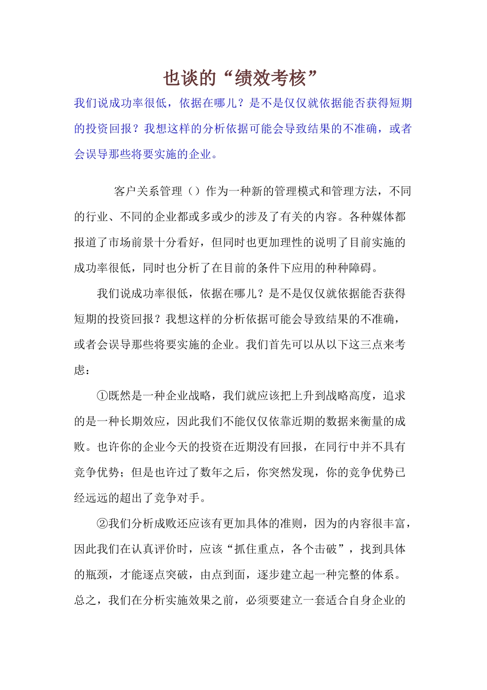 也谈CRM的“绩效考核”管理分析_第1页