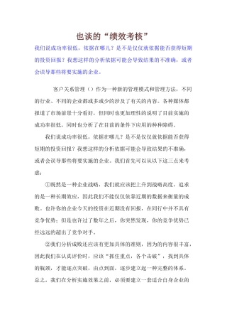 也谈CRM的“绩效考核”管理分析