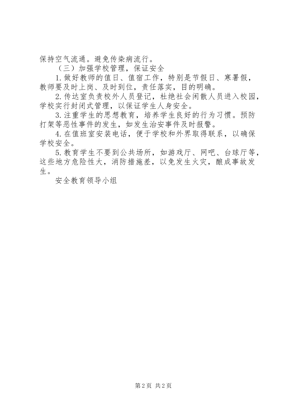 学校安全教育管理方案_第2页