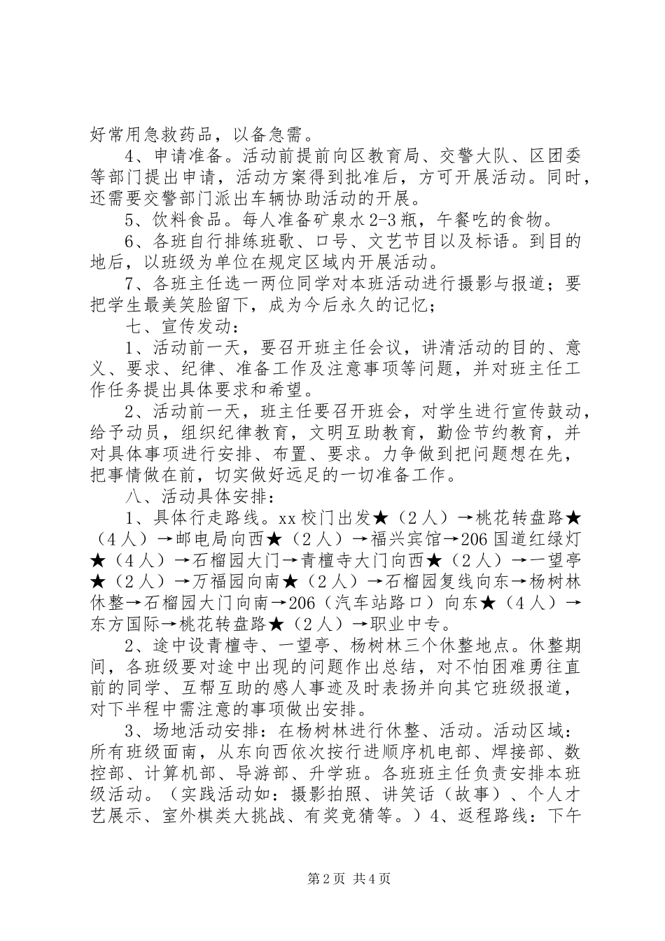 学校春季郊游活动方案_第2页