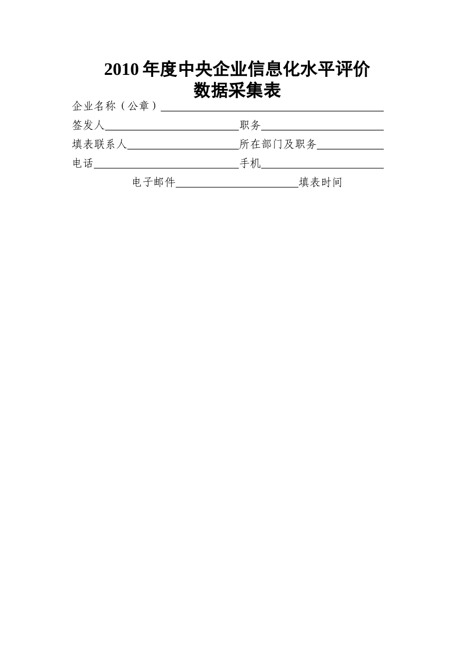 XXXX年中央企业信息化水平评价数据采集表_第2页