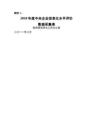 XXXX年中央企业信息化水平评价数据采集表