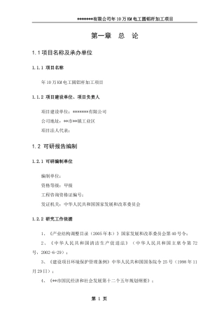 KM电工圆铝杆加工项目可行性研究报告