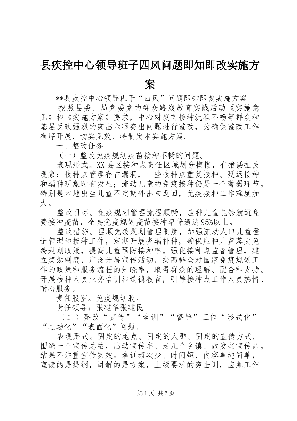 县疾控中心领导班子四风问题即知即改实施方案_第1页