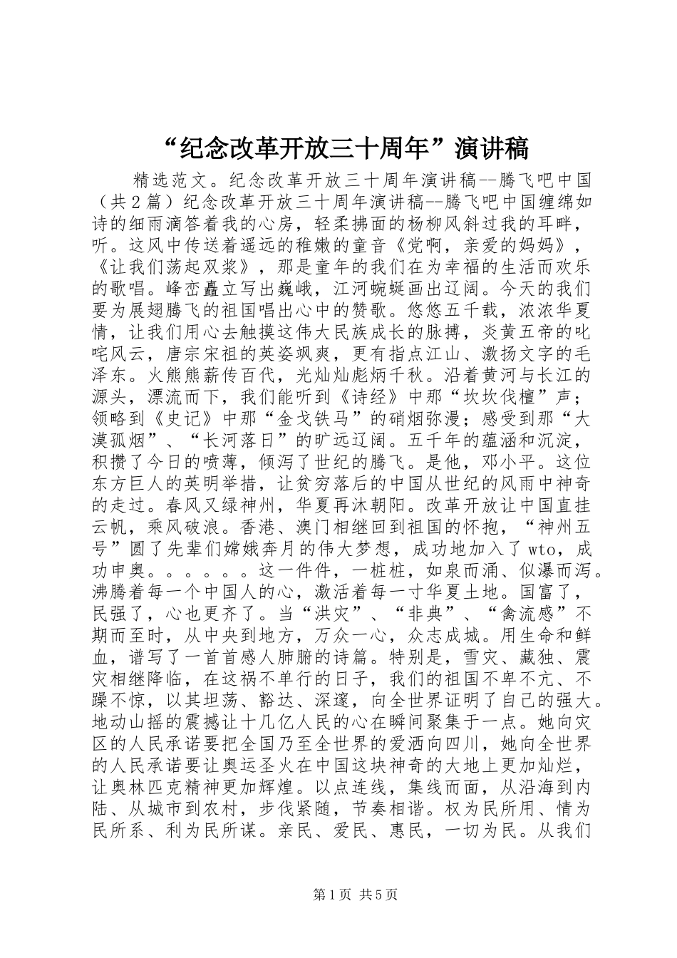 “纪念改革开放三十周年”演讲稿范文_第1页