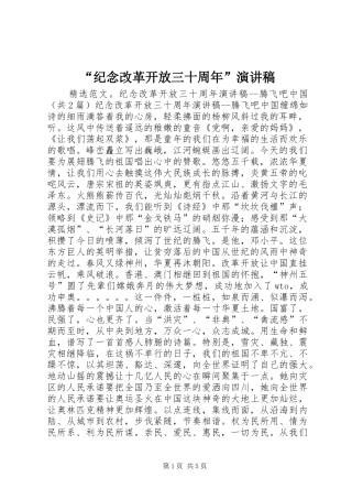 “纪念改革开放三十周年”演讲稿范文