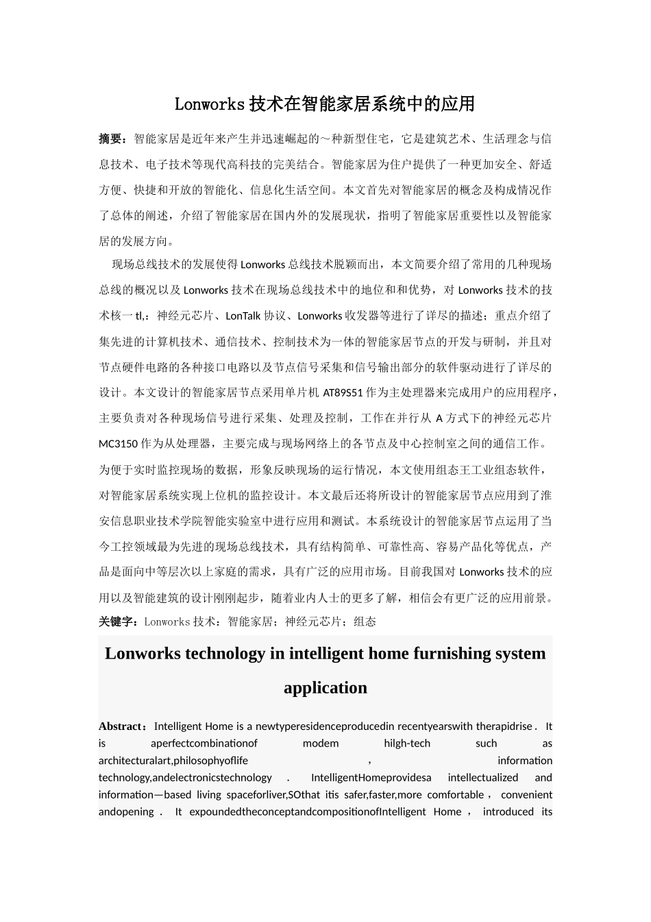 Lonworks技术在智能家居系统中的应用_第1页