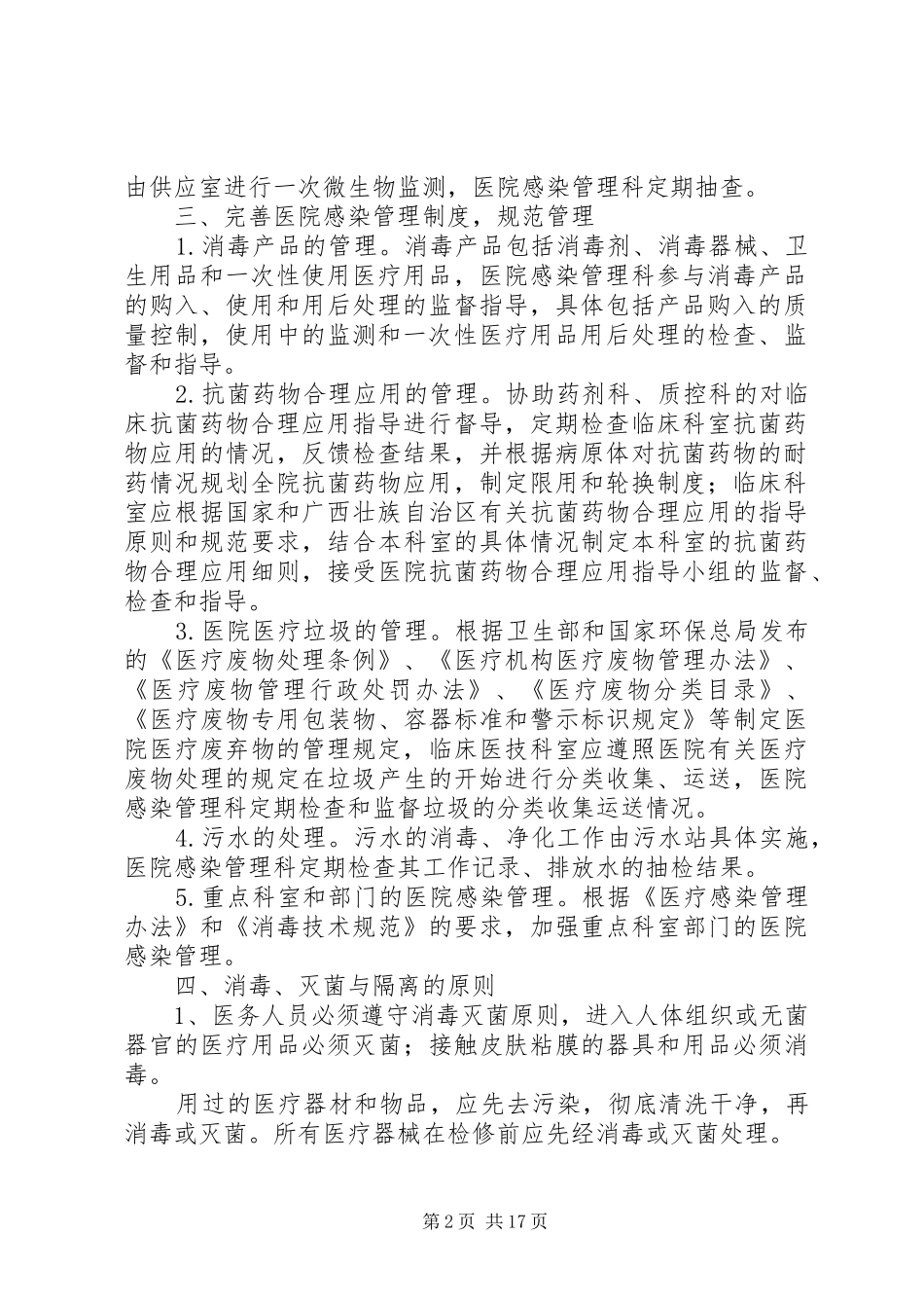 医院感染控制方案(1)_第2页