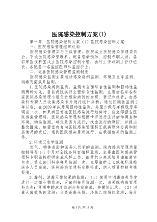 医院感染控制方案(1)
