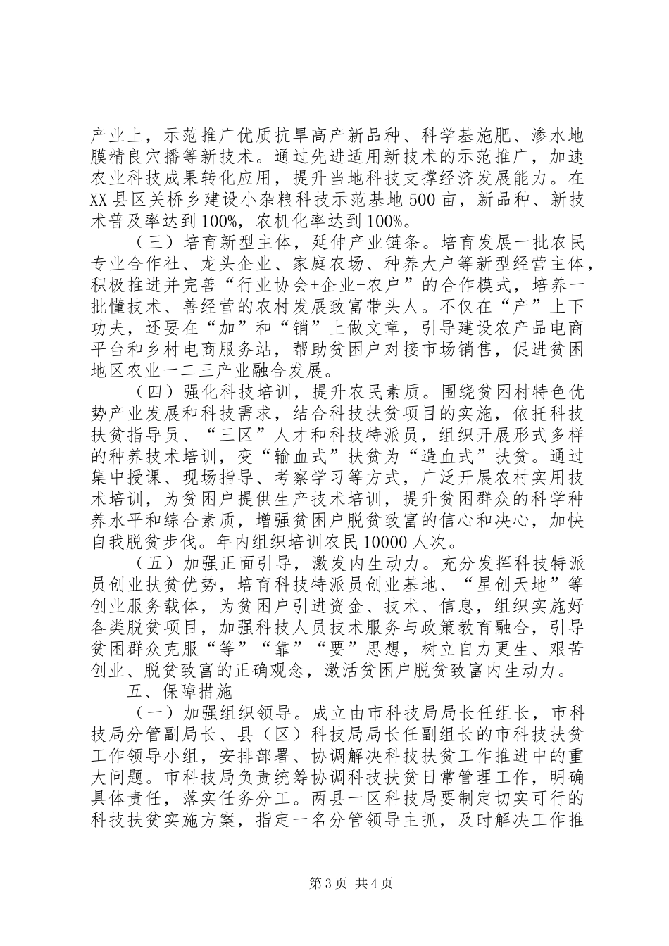 科技助力打赢脱贫攻坚战实施方案_第3页