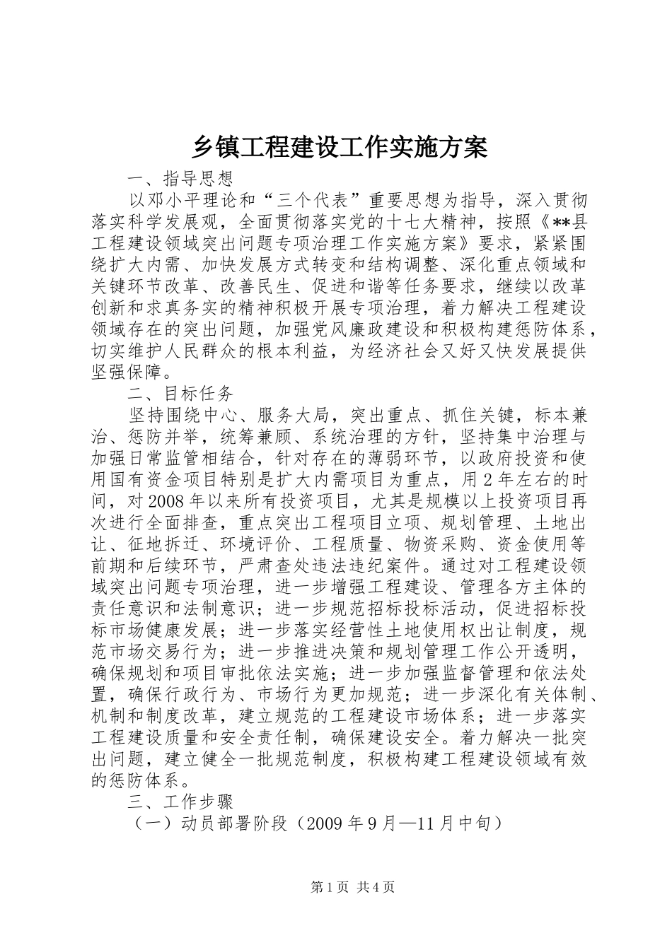 乡镇工程建设工作实施方案_第1页