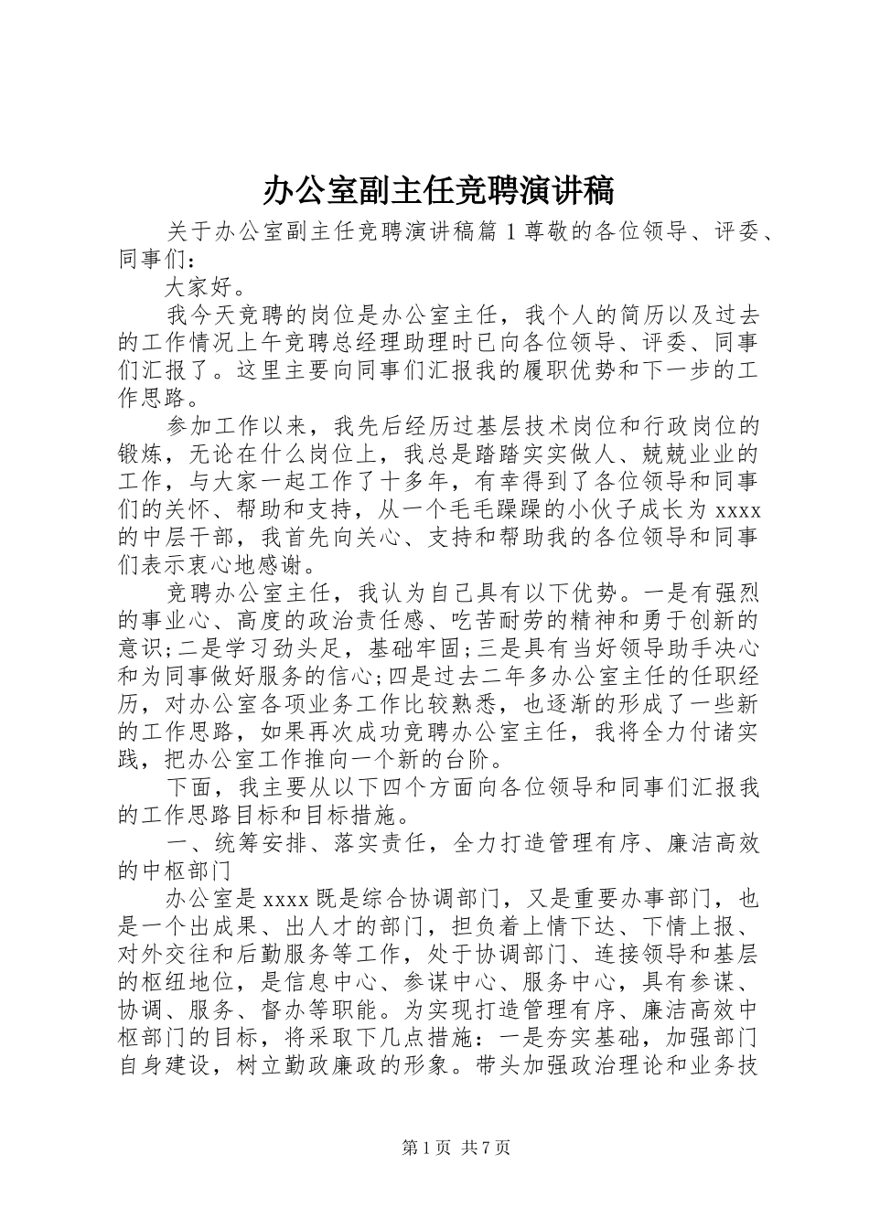 办公室副主任竞聘演讲 (2)_第1页