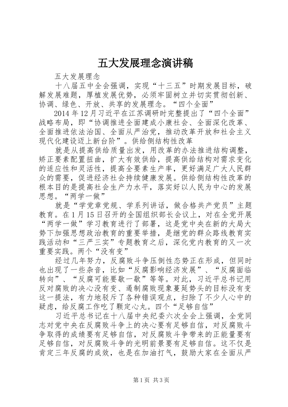 五大发展理念演讲稿范文_第1页