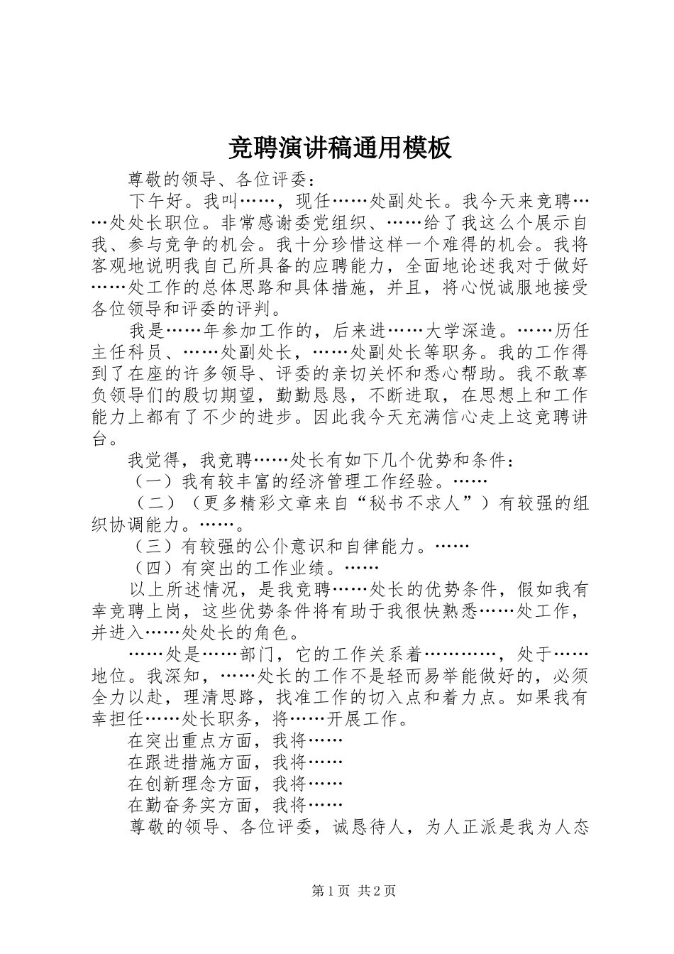 竞聘演讲通用模板_第1页