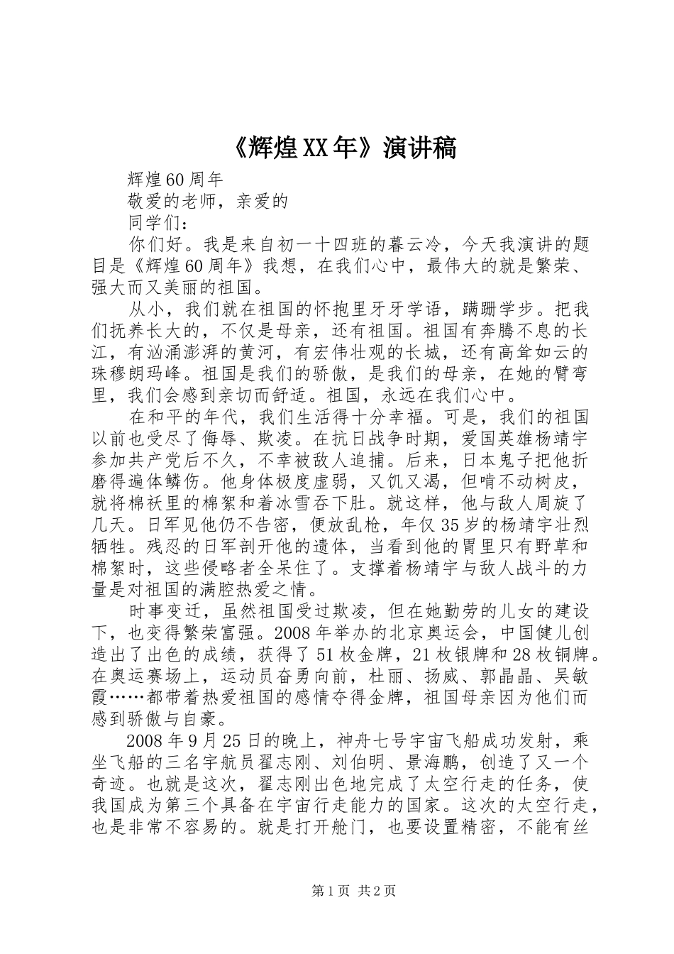 《辉煌XX年》演讲稿范文_第1页