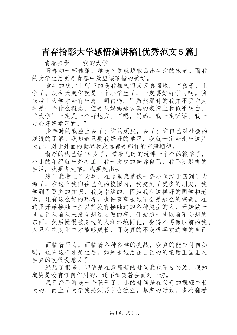 青春拾影大学感悟演讲稿[优秀范文5篇] (2)_第1页