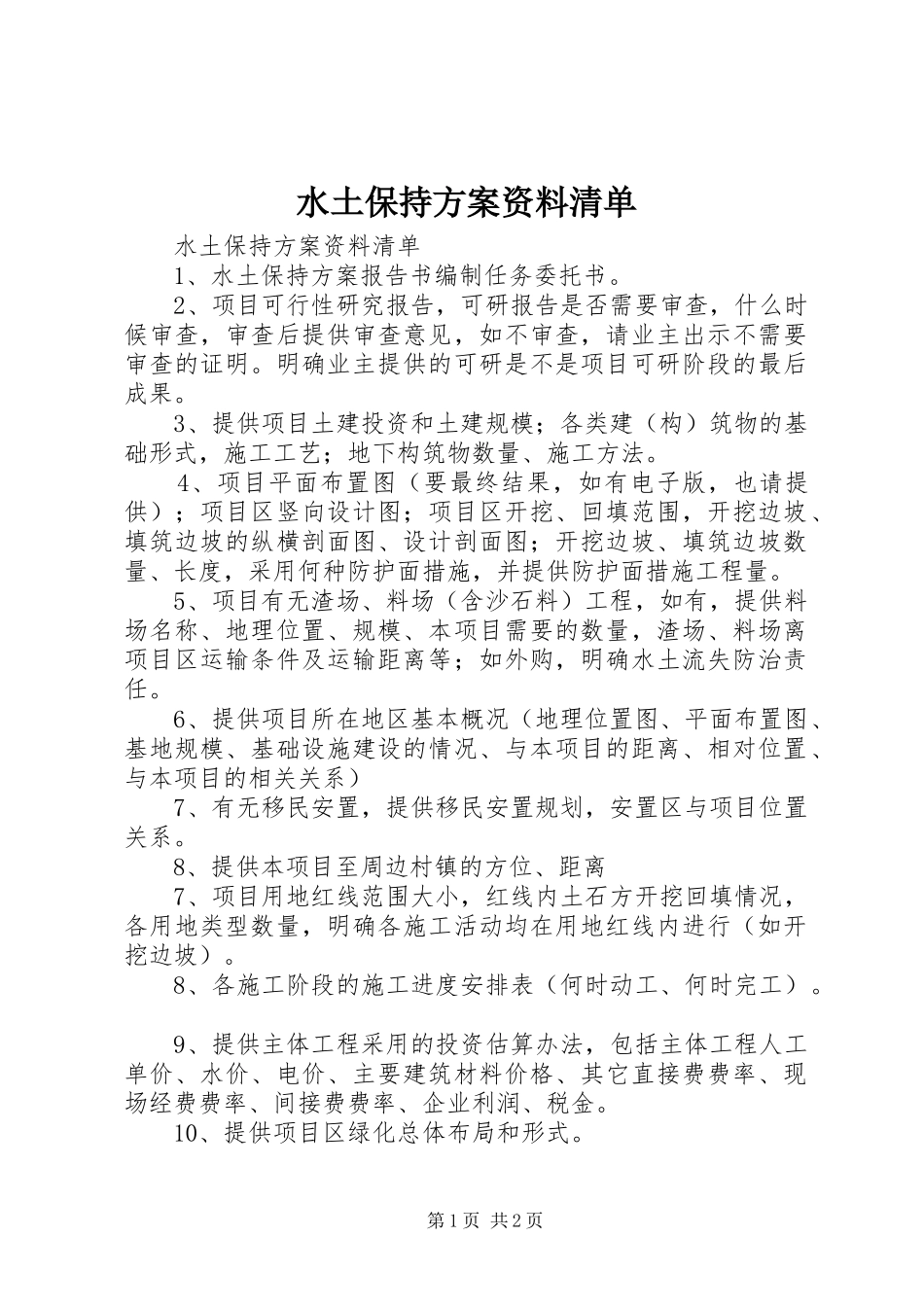 水土保持方案资料清单_第1页