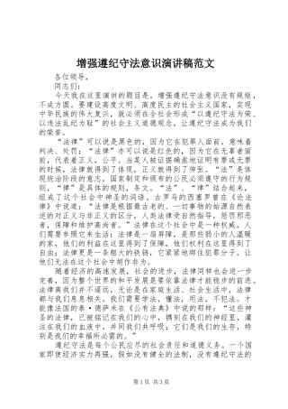 增强遵纪守法意识演讲稿