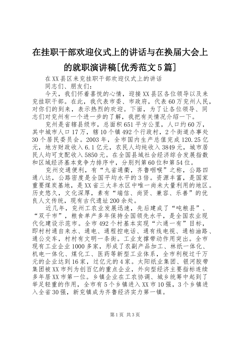 在挂职干部欢迎仪式上的讲话与在换届大会上的就职演讲稿[优秀范文5篇] _第1页