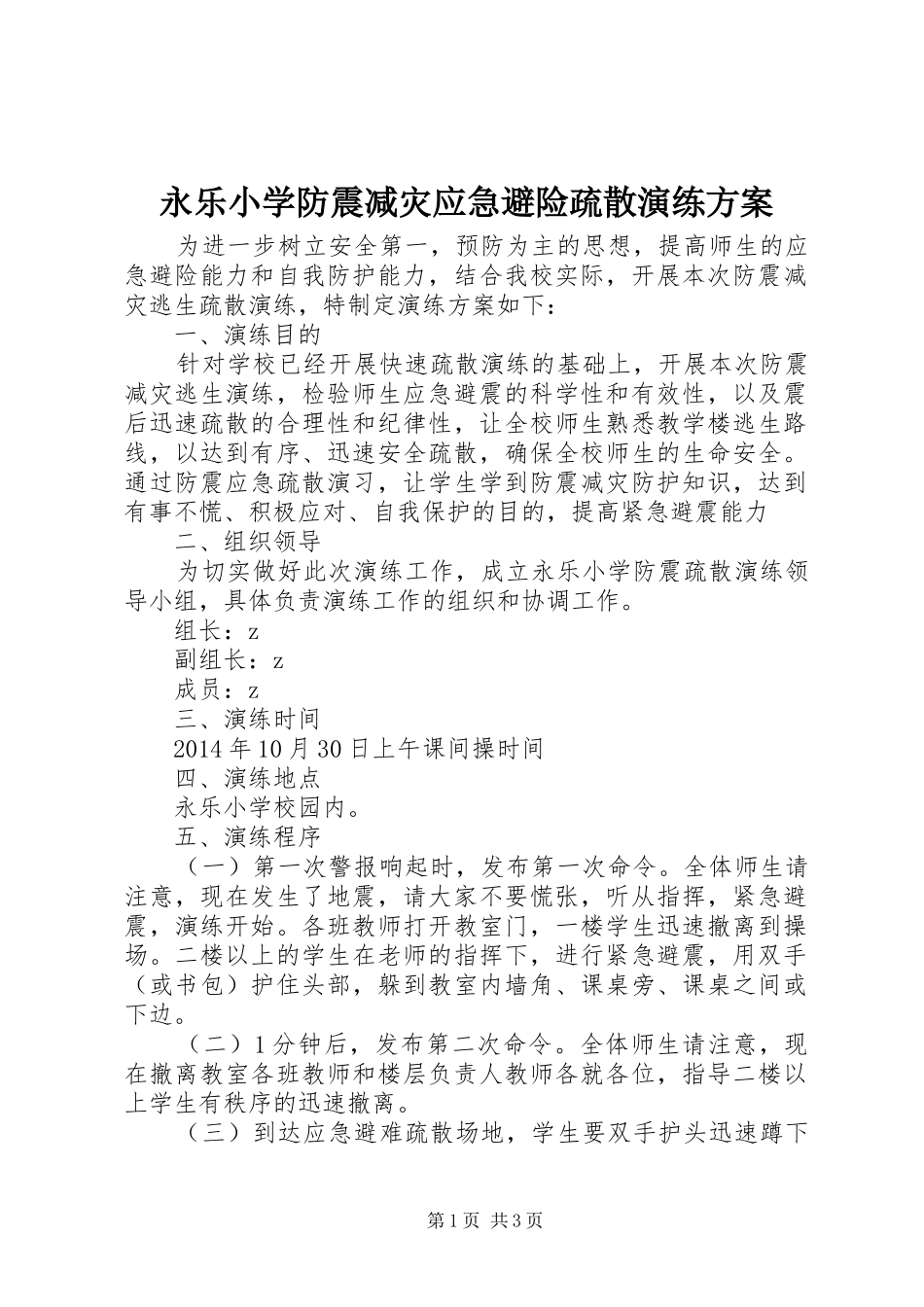 永乐小学防震减灾应急避险疏散演练方案_第1页