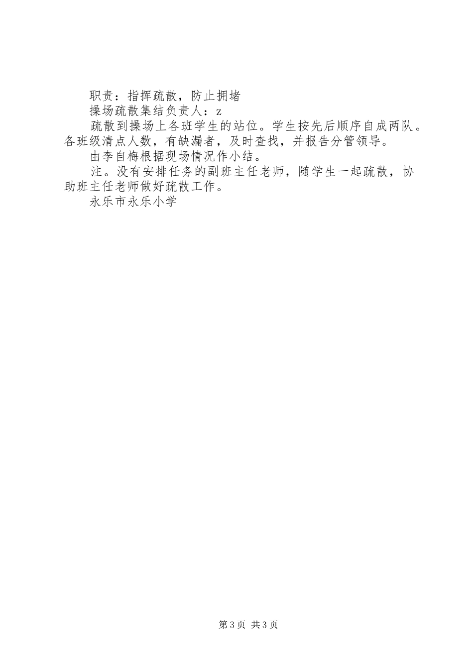 永乐小学防震减灾应急避险疏散演练方案_第3页