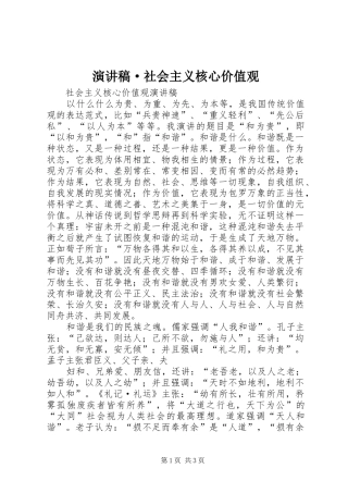 演讲稿范文·社会主义核心价值观