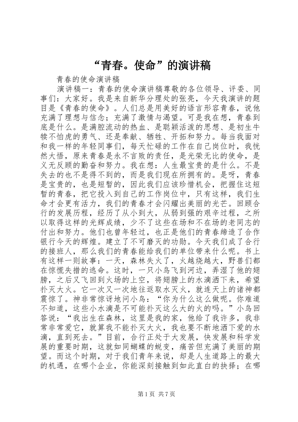 “青春。使命”的演讲稿范文_第1页
